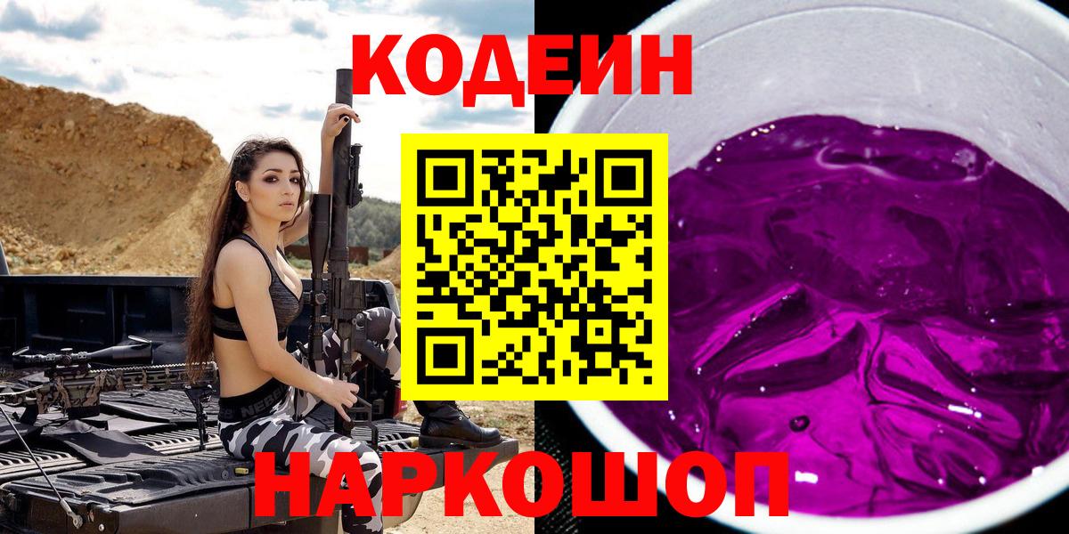 Кодеиновый сироп Lean напиток Lean (лин)  Кодеин Purple Drank  Кудрово  Вход с VPN 